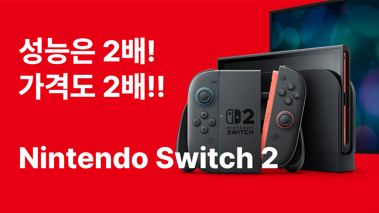 닌텐도 스위치2, 성능과 가격은 비례한다