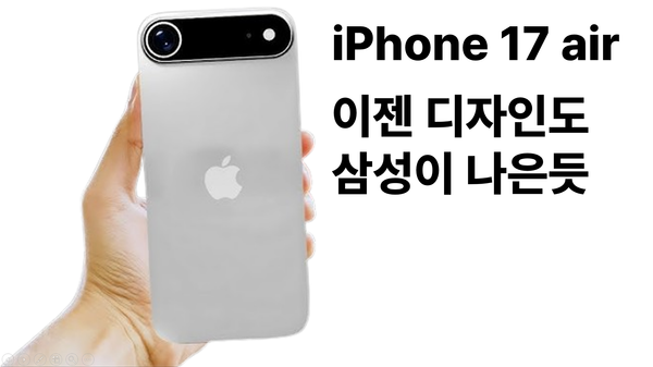 iPhone 17 air, 얇아졌지만 아쉽다!